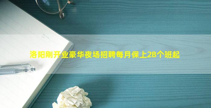 洛阳刚开业豪华夜场招聘每月保上28个班起